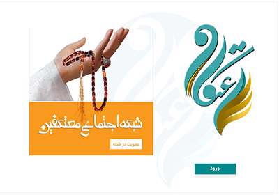 اعتکاف
