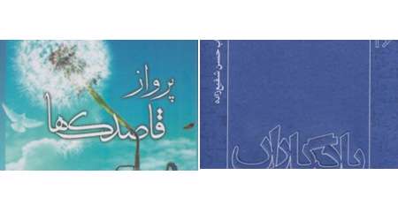 یادگاران؛ حسن شفیعزاده» و «پرواز قاصدک ها