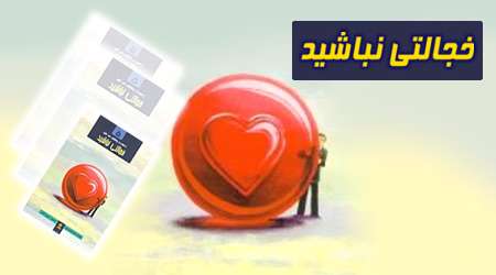 خجالتی نباشید خجالتی نباشید