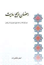 رمضان دریچه رویت رمضان دریچه رویت