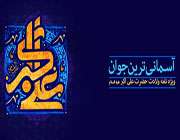 ویژه نامه آسمانی ترین جوان