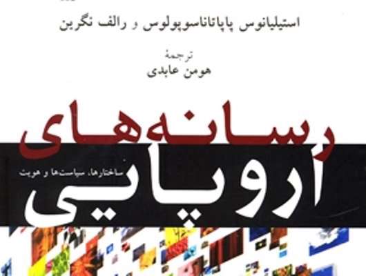 رسانه های اروپایی