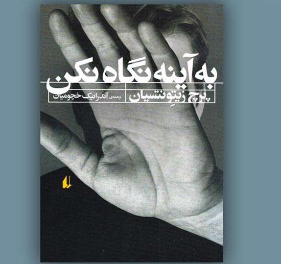 « به آینه نگاه نکن