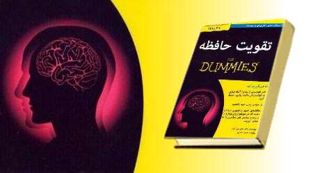 تقویت حافظه تقویت حافظه
