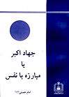 جهاد اکبر یا مبارزه با نفس جهاد اکبر یا مبارزه با نفس