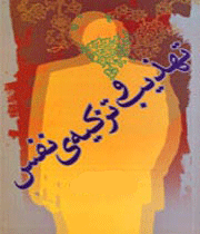 تهذیب و تزکیه نفس