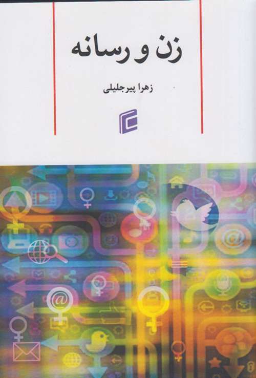 زن و رسانه