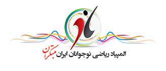 آیین اختتامیه پنجمین المپیاد ریاضی نوجوانان در ایران