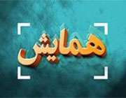 همایش
