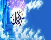 رمضان