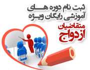 دوره های آموزشی ویژه متقاضیان ازدواج دوره های آموزشی ویژه متقاضیان ازدواج