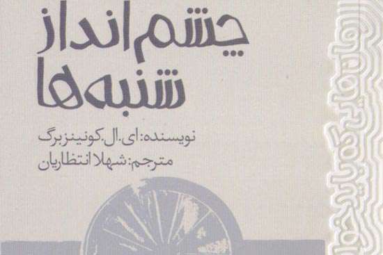 «چشنمانداز شنبهها»