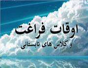 طرح «بُرنا» برای اوقات فراغت دانشآموزان اجرا میشود