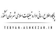 تبیان اشکذر