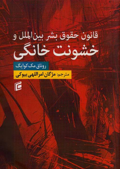 قانون حقوق بشر بینالملل و خشونت خانگی