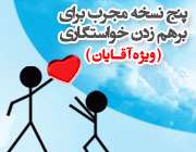 پنج نسخه مجرب برای برهم زدن خواستگاری ویژه آقایان پنج نسخه مجرب برای برهم زدن خواستگاری ویژه آقایان