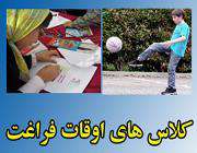 تاکید فرماندار اصفهان بر برنامه ریزی برای غنی سازی اوقات فراغت دانش آموزان