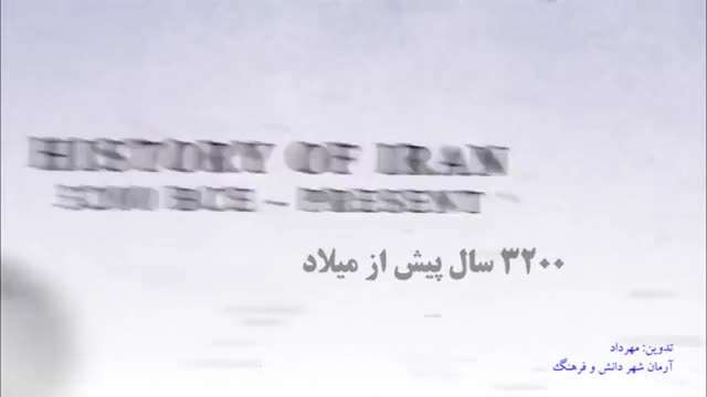 ایران در رهگذر تاریخ