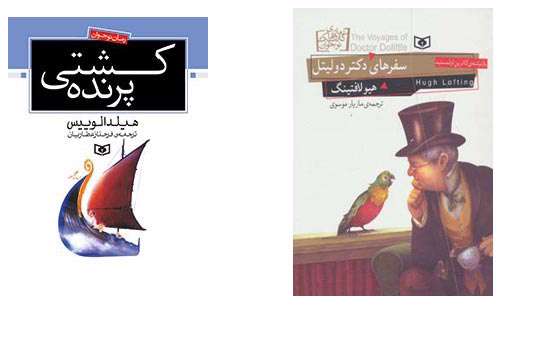سفرهای دکتر دولیتل»، «کشتی پرنده