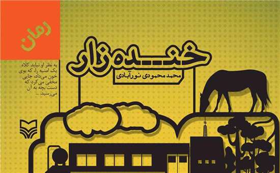 رمان «خنده زار»