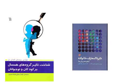 «شناخت تأثیر گروههای همسال بر کودکان و نوجوانان» و «دایرةالمعارف خانواده: نظریهها و روشها».
