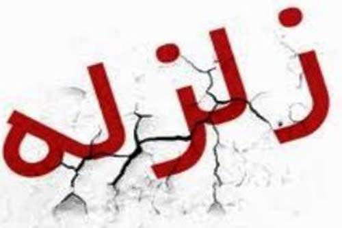 زلزله