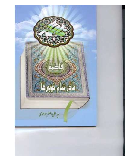 فاطمه(س) مادر تمام خوبیها
