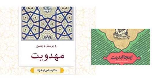پرسش و پاسخهایی در باب مهدویت، ابدیت