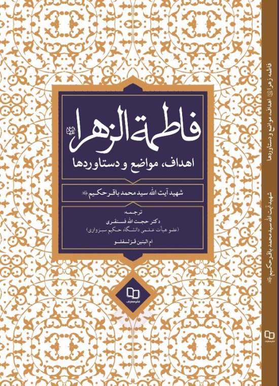 فاطمه الزهرا(س)؛ اهداف، مواضع و دستاوردها