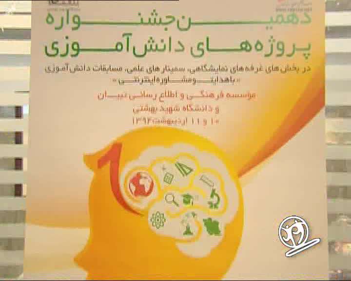 بازتاب دهمین دوره جشنواره پروژه های دانش آموزی در اخبار جوانه ها