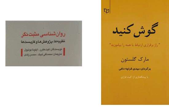 روانشناسی مثبت نگر» و «گوش کنید