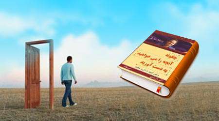 چگونه آنچه را می خواهید به دست آورید چگونه آنچه را می خواهید به دست آورید