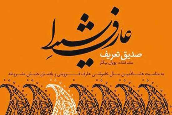 عارف شیدا