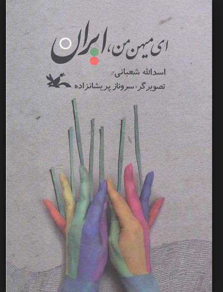 «ای میهن من، ایران»