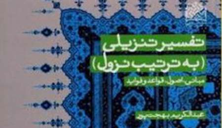 تفسیر تنزیلی