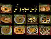 تزئین های زیبای سوپ و آش برای سفره افطار تزئین های زیبای سوپ و آش برای سفره افطار