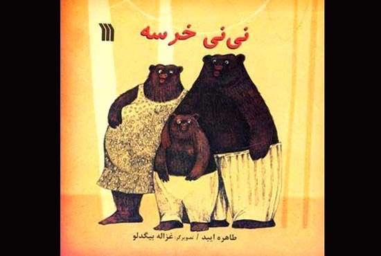«نینی خرسه»