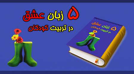 5 زبان عشق در تربیت کودکان
