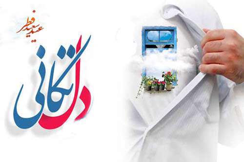 دل تکانی عید فطر