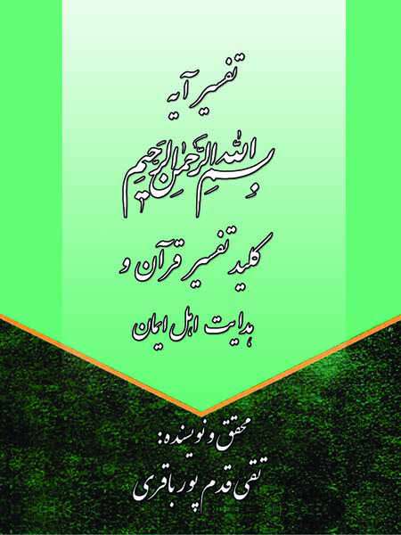 تفسیر آیه «بِسْمِ اللَّهِ الرَّحْمَنِ الرَّحِیمِ» کلید تفسیر قرآن و هدایت اهل ایمان