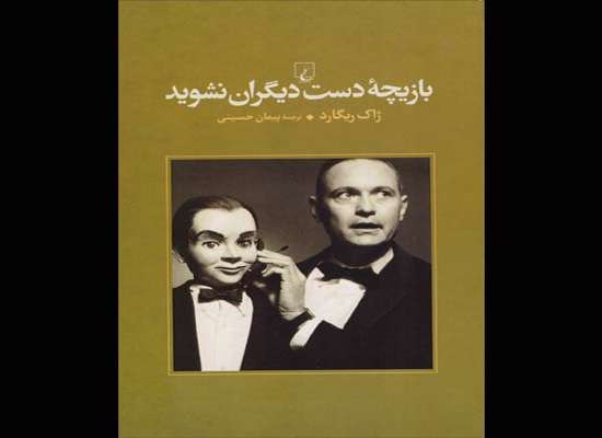 بازیچه دست دیگران نشوید