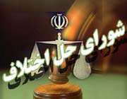 شورای حل اختلاف