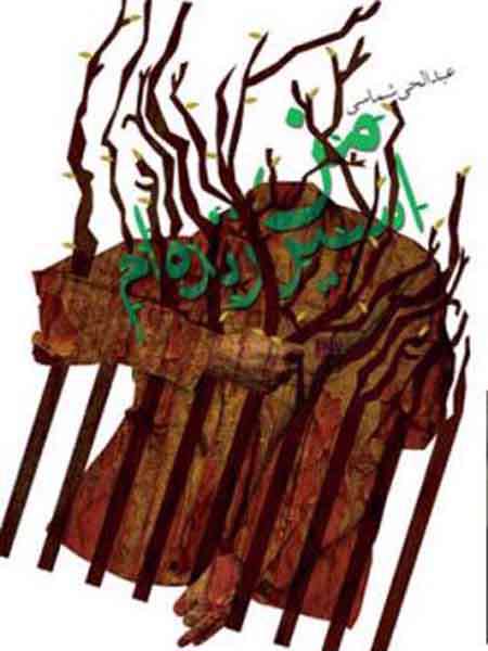 من اسیر زنده ام