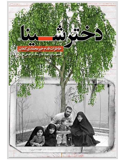 کتاب دختر شینا