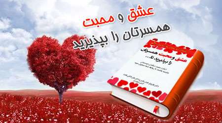 عشق و محبت همسرتان را بپذیرید تا ... عشق و محبت همسرتان را بپذیرید تا ...