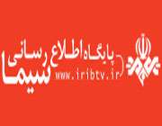 پایگاه اطلاع رسانی سیما