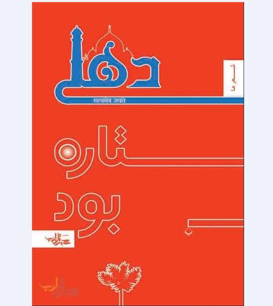 کتاب دهلی ستاره بود