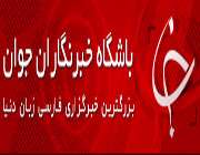 باشگاه خبرنگاران جوان