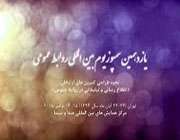 یازدهمین دوره سمپوزیوم بین المللی روابط عمومی