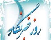 روز خبرنگار